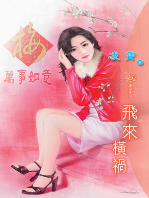 cover image of 飛來橫禍